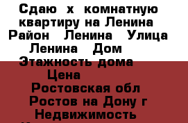 Сдаю 2х. комнатную  квартиру на Ленина › Район ­ Ленина › Улица ­ Ленина › Дом ­ 80 › Этажность дома ­ 5 › Цена ­ 15 000 - Ростовская обл., Ростов-на-Дону г. Недвижимость » Квартиры аренда   . Ростовская обл.,Ростов-на-Дону г.